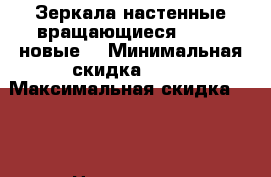 Зеркала настенные вращающиеся ST-027 новые  › Минимальная скидка ­ 10 › Максимальная скидка ­ 30 › Цена ­ 6 000 - Московская обл., Москва г. Распродажи и скидки » Распродажи и скидки на товары   